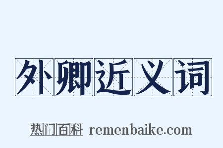 外卿近义词是什么意思的图片